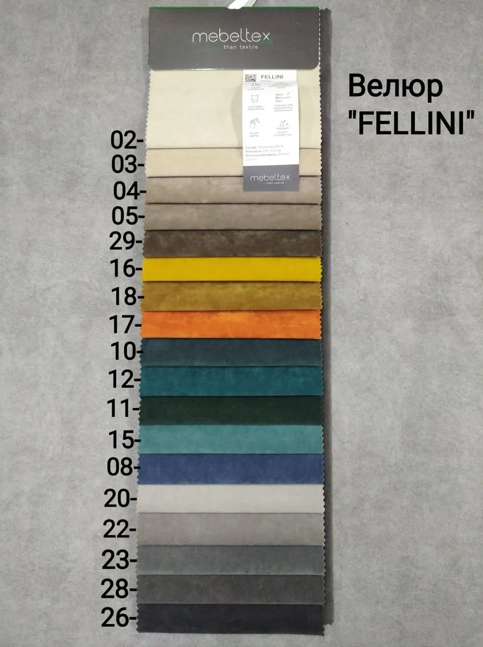 Велюр Fellini 12