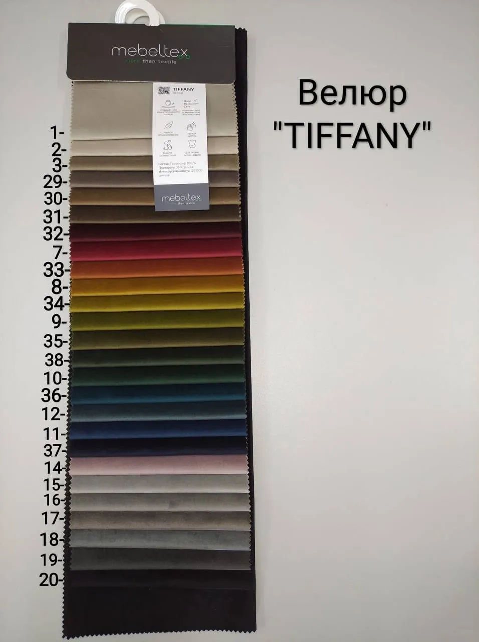 Велюр Tiffani 20